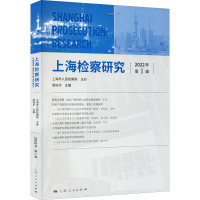 上海检察研究 2022年 第1辑