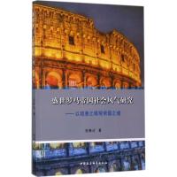 盛世罗马帝国社会风气研究