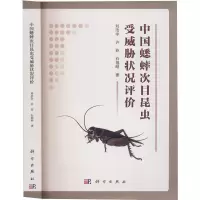 中国蟋蟀次目昆虫受威胁状况评价