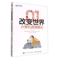 [N]01改变世界(计算机原理趣谈)-9787115583956