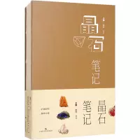 晶石笔记