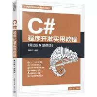 C#程序开发实用教程(第2版)(微课版)