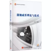 微细成形理论与技术