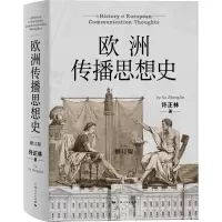 欧洲传播思想史 修订版