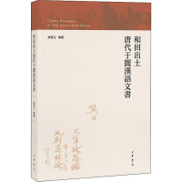 和田出土唐代于阗汉语文书/荣新江编著