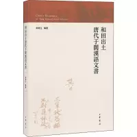 和田出土唐代于阗汉语文书/荣新江编著