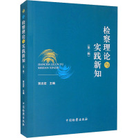 检察理论与实践新知(第2辑)