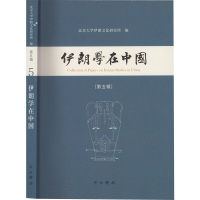 伊朗学在中国(第5辑)