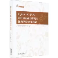 星海音乐学院2019届硕士研究生优秀学位论文选集