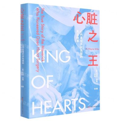 [N]心脏之王(心内直视手术先驱的真实故事)(精)-9787571015466