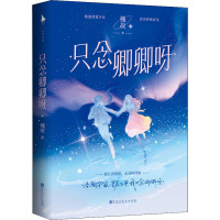 只念卿卿呀/槐故[新锐作家槐故甜宠代表作,娇蛮芭蕾少女VS清冷矜贵医生,互撩互宠的双向奔赴甜文!](随书附赠:朋友圈官宣