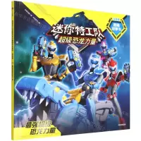 [N]最强超级恐龙力量(注音版)/迷你特工队超级恐龙力量图画故事书-9787521739992