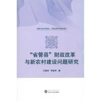 [M]“省管县”财政改革与新农村建设问题研究-9787307078277