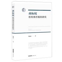 [N]商标权权利用尽规则研究-9787519760038