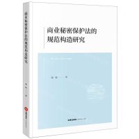 [N]商业秘密保护法的规范构造研究-9787519767952