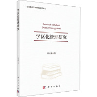 学区化管理研究
