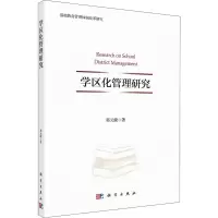 学区化管理研究