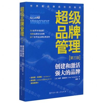 [N]超级品牌管理(第3版)-9787520207584