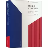 时光机器 荷兰建筑再研究