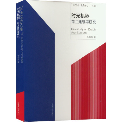 时光机器 荷兰建筑再研究