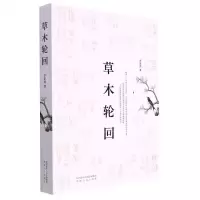 [N]草木轮回-9787224145847