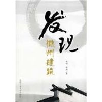 [M]发现徽州建筑-9787810937832