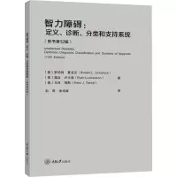 智力障碍:定义、诊断、分类和支持系统(原书第12版)