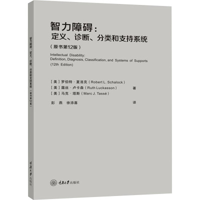 智力障碍:定义、诊断、分类和支持系统(原书第12版)