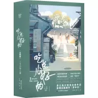 [友一个正版]前140签名 吃点儿好的(全两册)三水小草著 晋江人气言情力作 心有不甘同作者 野厨子X化学老师 收录新