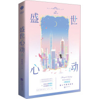 [友一个正版]前30s亲签 盛世心动2 一路烦花著 原名 豪门重生盛世闲女 现代都市校园言情重生文 新视角图书
