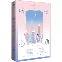 [友一个正版]前30s亲签 盛世心动2 一路烦花著 原名 豪门重生盛世闲女 现代都市校园言情重生文 新视角图书