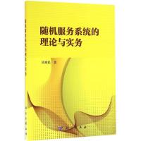 [友一个正版]书籍服务系统的理论与实务周玮民自然科学 总论科学出版社