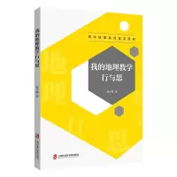 我的地理教学行与思