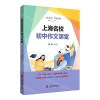 [N]上海名校初中作文课堂-9787552038002