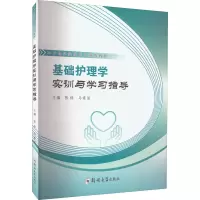 基础护理学实训与学习指导