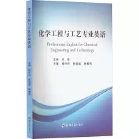 化学工程与工艺专业英语