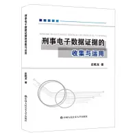 [N]刑事电子数据证据的收集与运用-9787565344985