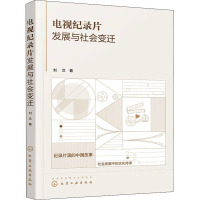 电视纪录片发展与社会变迁