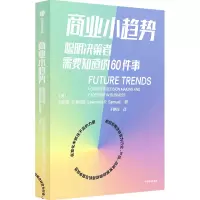 商业小趋势:聪明决策者需要知道的60件事