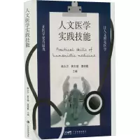 人文医学实践技能