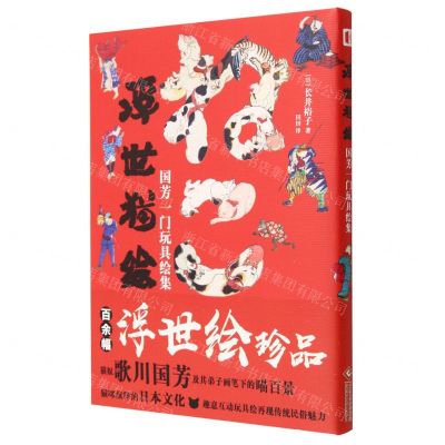 [N]浮世猫绘(国芳一门玩具绘集)-9787514236934