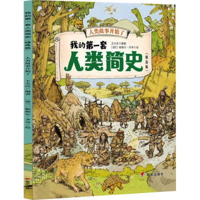 我的第一套人类简史(全10册)精选版 [友一个正版](10册)我的第一套人类简史儿童版中国历史世界历史我们的历史幼儿趣味