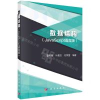 [N]数据结构(JavaScript语言版)-9787030698612