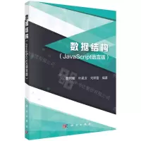 [N]数据结构(JavaScript语言版)-9787030698612