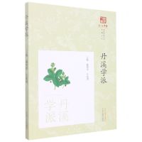 [N]丹溪学派/专题系列/浙派中医丛书-9787513277006