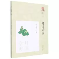 [N]丹溪学派/专题系列/浙派中医丛书-9787513277006