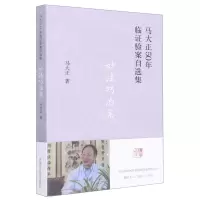 [N]妙法巧治案/马大正50年临证验案自选集-9787513277150