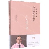 [N]少见病证案/马大正50年临证验案自选集-9787513277143
