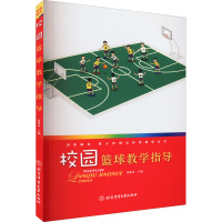 校园篮球教学指导