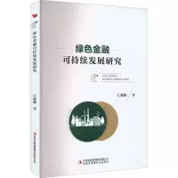 绿色金融可持续发展研究